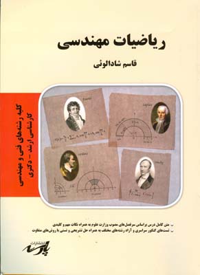 ریاضیات مهندسی قابل استفاده دانشجویان کارشناسی و داوطلبین آزمون کارشناسی ارشد- دکتری کلیه رشته‌های فنی و مهندسی ...